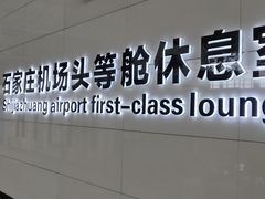 -石家庄正定国际机场-T2航站楼
