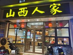 门面-山西人家(锦创书城店)