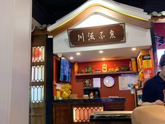 -川流不息·地道川菜·小龙虾(新松江路店)