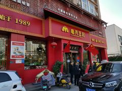 门面-唐河王记·南阳民间菜(国基路店)