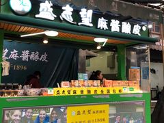 门面-清真盛志望麻酱酿皮·非遗老字号