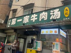 -龙鳞路第一家牛肉汤