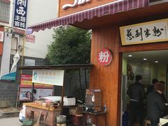 -一品香粉馆(官黎路店)