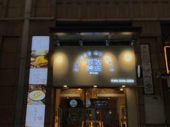 门面-前进麦味·天然烘焙(凯德1818店)