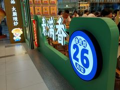 -素满香·全民食养自助(长宁龙之梦店)