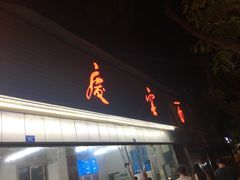 -庆蓉云·庆云面(双林店)