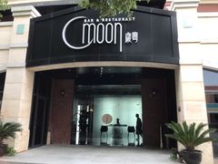 门面-岁粤Moon·湖景餐厅(月光码头店)
