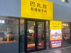 -巴扎屋大盘鸡·新疆菜(汇嘉时代店)