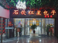 -石饮红星包子(中山路店)