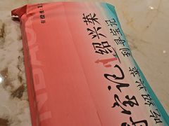 -寻宝记绍兴菜(状元店)
