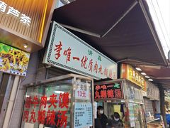 -清真李唯一优质肉丸糊辣汤