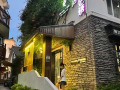 -威廉的太妃糖酒店(杭州西湖青芝坞店)