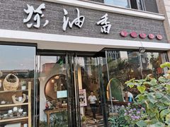 门面-茶油香闽南菜·花园餐厅(前埔店)