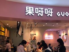 门面-果呀呀(乐和城店)