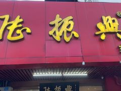 -陆振兴(东环店)