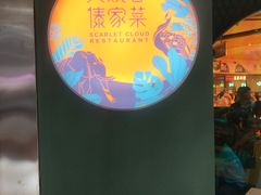 -浩海火烧云傣家菜(京广店)