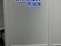 -布瑞琳洗衣(新城国际一期店)