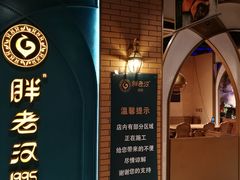 -胖老汉椒麻鸡清真新疆菜(西御街店)