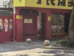 -枫泾丁氏烧卖(枫丽路店)