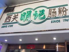 -西关明记肠粉·亚洲地标美食(北京路店)