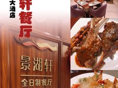 -景湖轩全日制餐厅·南湖名都