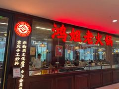 -鸿姐老火锅(龙阳店)