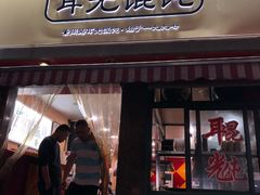 门面-潘国仙耳光馄饨(黄家阙路店)