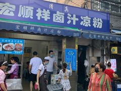 门面-清真·宏顺祥卤汁凉粉(大皮院店)
