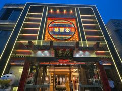 -全聚德(常州店)