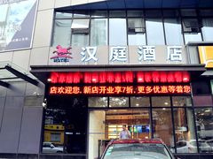 -汉庭(上海第六医院柳州路店)