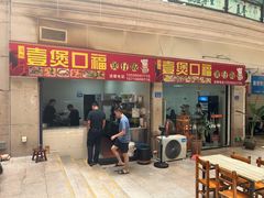 -壹煲口福煲仔饭(中山路店)