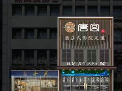 -唐宫足道·SPA·影院会馆(木渎店)