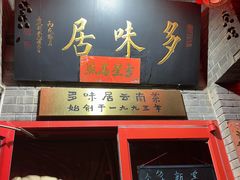 -多味居(剪子巷店)