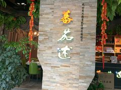 门面-蕃茄述·好汤自然来(江汉路店)