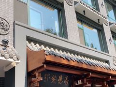 门面-高玛纳驴肉火烧(河间总店)