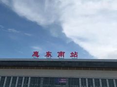 -惠东南站