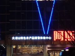 -阿斯牛牛·凉山菜(新会展店)