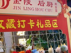 -金陵后厨·南京菜(新街口秣陵路店)