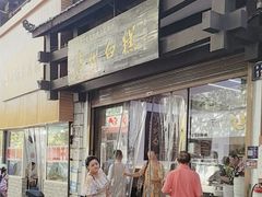 -泸州白糕(慈善路店)