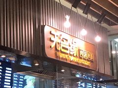 门面-无名缘米粉(大食代东方广场店)