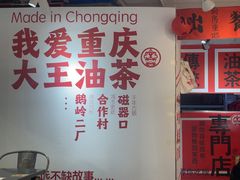 -大王油茶(二厂文创公园店)
