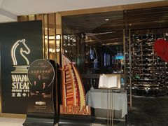 -王品牛排(北京新辰里亚运村店)