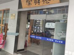 门面-常鲜德乐购迎桂馒头店(麻巷公寓店)