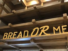 -面包与我Bread Or Me(长城汇店)