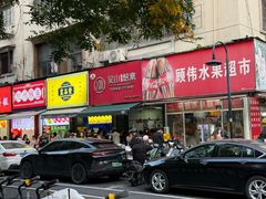 -吴山烤禽 (吴山路店)