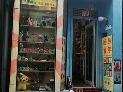 -童年小卖铺(五道营店)