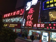 门面-鑫悦楼煎蟹·16年海鲜大排档
