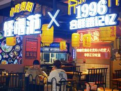 -怪噜范·老贵阳街头名小吃(汇金星力城店)