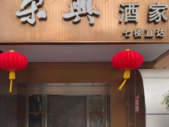 -荣兴酒家(徐家汇店)