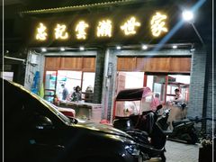 门面-正果忠记云吞濑粉(总店)
